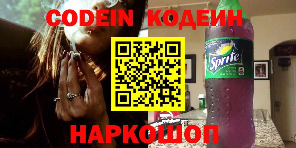 Кодеиновый сироп Lean Purple Drank  Вход с VPN  Кировск 
